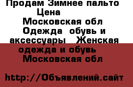  Продам Зимнее пальто › Цена ­ 5 000 - Московская обл. Одежда, обувь и аксессуары » Женская одежда и обувь   . Московская обл.